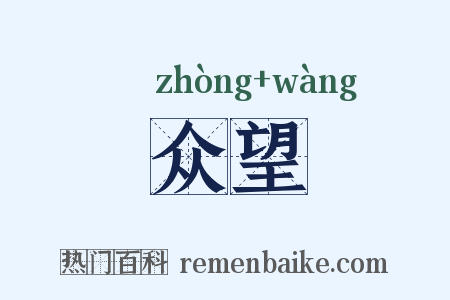 众望是什么意思的图片